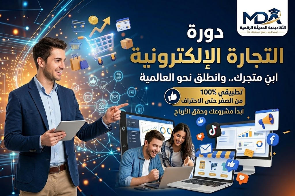 إطلاق المتجر الإلكتروني من الصفر